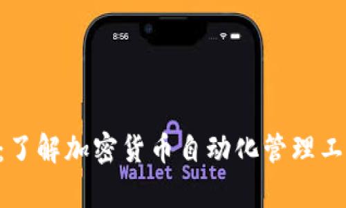 Tokenim安全性分析：了解加密貨幣自動(dòng)化管理工具的風(fēng)險(xiǎn)與防范措施