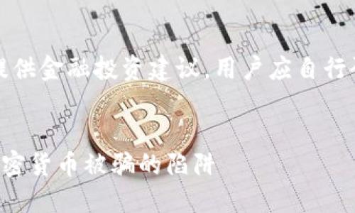 注意：本平臺不提供金融投資建議，用戶應(yīng)自行研究和謹(jǐn)慎投資。


如何避免投資加密貨幣被騙的陷阱