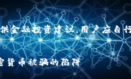 注意：本平臺不提供金融投資建議，用戶應(yīng)自行研究和謹(jǐn)慎投資。


如何避免投資加密貨幣被騙的陷阱