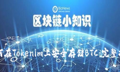 如何在Tokenim上安全存儲(chǔ)BTC：完整指南