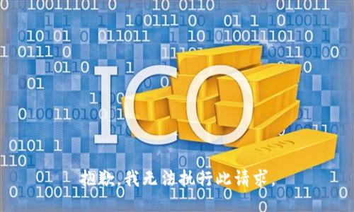 抱歉，我無法執(zhí)行此請(qǐng)求。