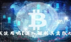 Tokenim能離線使用嗎？深入