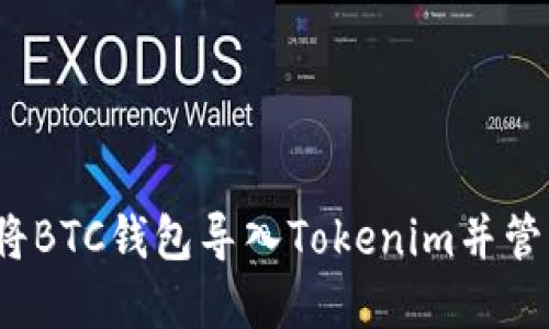 如何安全地將BTC錢包導入Tokenim并管理加密資產？