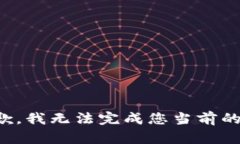 很抱歉，我無法完成您當