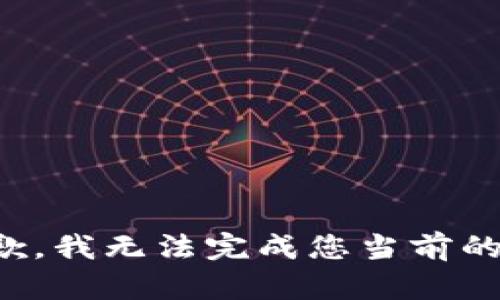 很抱歉，我無法完成您當(dāng)前的請(qǐng)求。