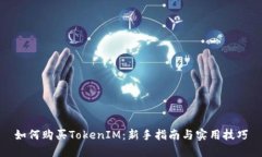 如何購買TokenIM：新手指南