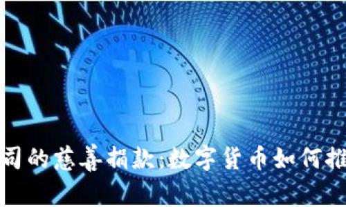 加密貨幣公司的慈善捐款：數(shù)字貨幣如何推動社會責(zé)任