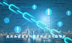 超跌加密貨幣的投資機會