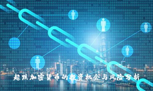 超跌加密貨幣的投資機(jī)會(huì)與風(fēng)險(xiǎn)分析