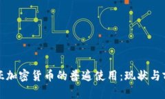 保加利亞加密貨幣的普遍