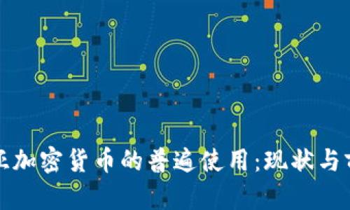 保加利亞加密貨幣的普遍使用：現(xiàn)狀與前景分析