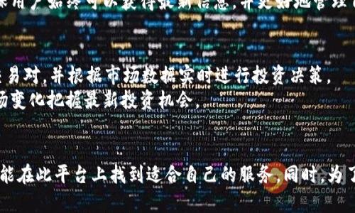   Tokenim：全面解讀其安卓版及相關(guān)功能 / 
 guanjianci Tokenim, 安卓版, 功能, 使用體驗(yàn) /guanjianci 

Tokenim簡(jiǎn)介
Tokenim是一款專為區(qū)塊鏈和加密貨幣愛(ài)好者設(shè)計(jì)的應(yīng)用。它支持多種數(shù)字資產(chǎn)的管理和交易，包含實(shí)用工具與豐富的市場(chǎng)資訊。隨著區(qū)塊鏈技術(shù)的迅猛發(fā)展，Tokenim憑借其友好的用戶界面和豐富的功能贏得了許多用戶的青睞。然而，隨著需求的增加，用戶們普遍希望能在安卓手機(jī)上使用Tokenim來(lái)進(jìn)行更便捷的操作。

Tokenim的安卓版本
對(duì)于許多用戶來(lái)說(shuō)，了解Tokenim是否有安卓版至關(guān)重要。根據(jù)開(kāi)發(fā)團(tuán)隊(duì)的最新消息，Tokenim的安卓版已經(jīng)正式發(fā)布。用戶可以通過(guò)Google Play Store或Tokenim的官方網(wǎng)站下載APK文件進(jìn)行安裝。這一版本不僅保留了iOS版的所有核心功能，還對(duì)性能進(jìn)行了，以滿足安卓設(shè)備的特性，確保用戶可以在不同的設(shè)備上獲得統(tǒng)一的使用體驗(yàn)。

Tokenim安卓版的功能
Tokenim的安卓版同樣提供多元化的功能，以下是一些核心功能的詳細(xì)介紹：
ul
listrong數(shù)字資產(chǎn)管理：/strong用戶可以便捷地管理多種數(shù)字資產(chǎn)，包括比特幣、以太坊等主流貨幣以及一些新興的山寨幣。/li
listrong實(shí)時(shí)市場(chǎng)數(shù)據(jù)：/strongTokenim提供即時(shí)的市場(chǎng)信息，用戶可以隨時(shí)查看各大交易所的價(jià)格動(dòng)態(tài)和交易量。/li
listrong安全性：/strongTokenim在安全性方面進(jìn)行了加強(qiáng)，采用了多重身份驗(yàn)證、數(shù)據(jù)加密等措施，以保護(hù)用戶的數(shù)字資產(chǎn)安全。/li
listrong社區(qū)交流：/strong用戶可在Tokenim內(nèi)與其他區(qū)塊鏈愛(ài)好者進(jìn)行實(shí)時(shí)交流，分享投資經(jīng)驗(yàn)和市場(chǎng)分析。/li
listrong個(gè)性化設(shè)置：/strong用戶可以根據(jù)自身需求自定義應(yīng)用界面和功能設(shè)置。/li
/ul

Tokenim安卓版的使用體驗(yàn)
基于用戶反饋，Tokenim安卓版的使用體驗(yàn)總體上是積極的。用戶界面友好，操作流暢，特別是在查看市場(chǎng)數(shù)據(jù)和執(zhí)行交易時(shí)，響應(yīng)速度較快。利于投資者及時(shí)作出決策。同時(shí)，應(yīng)用還會(huì)根據(jù)用戶的使用習(xí)慣進(jìn)行智能推薦，進(jìn)一步提升了用戶的使用便捷性。此外，Tokenim社區(qū)功能的加入，使得用戶之間的互動(dòng)更加頻繁，增強(qiáng)了社區(qū)的活躍度。

常見(jiàn)用戶問(wèn)題
h41. Tokenim安卓版如何下載和安裝？/h4
下載和安裝Tokenim的安卓版相對(duì)簡(jiǎn)單，用戶只需進(jìn)入Google Play Store，搜索“Tokenim”并點(diǎn)擊下載。如果無(wú)法在Google Play上找到應(yīng)用，用戶也可以訪問(wèn)Tokenim的官網(wǎng)，下載最新的APK文件進(jìn)行手動(dòng)安裝。
安裝APK文件時(shí)，用戶需要在設(shè)備的設(shè)置中允許安裝來(lái)自未知來(lái)源的應(yīng)用。如未修改此設(shè)置，可能會(huì)收到安全警告。此外，建議用戶在下載任何APK文件時(shí)，確保來(lái)源安全，以防下載到惡意軟件。

h42. Tokenim的安全性如何保證？/h4
在區(qū)塊鏈技術(shù)高速發(fā)展的今天，安全性成為用戶最為關(guān)心的問(wèn)題之一。Tokenim在這方面進(jìn)行了多重部署。首先，Tokenim采用了行業(yè)領(lǐng)先的數(shù)據(jù)加密技術(shù)，所有用戶數(shù)據(jù)均會(huì)被加密存儲(chǔ)，確保信息安全。同時(shí)，用戶賬戶可以設(shè)置多重身份驗(yàn)證，提高登錄安全性。此外，Tokenim還定期向用戶推送安全提示和風(fēng)險(xiǎn)警示，幫助用戶增強(qiáng)安全意識(shí)。
然而，用戶在使用任何涉及資金的應(yīng)用時(shí)，也需保持警覺(jué)，定期更換密碼，并避免將敏感信息直接分享給他人。只有做到防患于未然，才能更好地保護(hù)自己的資金安全。

h43. Tokenim如何處理用戶的隱私數(shù)據(jù)？/h4
Tokenim非常重視用戶的隱私保護(hù)，并嚴(yán)格遵循相關(guān)法律法規(guī)。所有用戶的隱私數(shù)據(jù)，包括個(gè)人信息和交易記錄，都將受到嚴(yán)格的保護(hù)，Tokenim承諾不會(huì)將任何用戶信息出售給第三方。
此外，用戶也可以設(shè)置自己的隱私選項(xiàng)，根據(jù)需求控制信息的共享范圍。Tokenim定期進(jìn)行隱私政策更新，并通過(guò)推送通知告知用戶相關(guān)變化，以確保用戶始終可以獲得最新信息，并更好地管理自己的隱私數(shù)據(jù)。

h44. Tokenim支持哪些數(shù)字貨幣交易？/h4
Tokenim支持的數(shù)字貨幣范圍較廣，目前包括主流的比特幣、以太坊、Ripple等，同時(shí)也涵蓋一些新興的山寨幣。用戶可以在應(yīng)用內(nèi)查看所有支持的交易對(duì)，并根據(jù)市場(chǎng)數(shù)據(jù)實(shí)時(shí)進(jìn)行投資決策。
Tokenim還將定期更新支持的數(shù)字貨幣種類，用戶可以加入社區(qū)，參與投票，推薦潛力幣種。這種開(kāi)放的模式不僅能增加用戶的參與感，還能根據(jù)市場(chǎng)變化把握最新投資機(jī)會(huì)。

總結(jié)
總而言之，Tokenim的安卓版正式上線，憑借其豐富的功能、良好的安全性以及用戶友好界面，受到廣泛關(guān)注。無(wú)論是新手投資者還是資深交易員，都能在此平臺(tái)上找到適合自己的服務(wù)。同時(shí)，為了保障用戶的權(quán)益，Tokenim在隱私和安全方面也做了大量的投入。希望未來(lái)Tokenim能夠不斷完善，帶給用戶更好的使用體驗(yàn)。