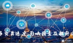 加密貨幣交易速度：影響