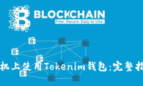如何在蘋果手機上使用Tokenim錢包：完整指南與最佳實踐