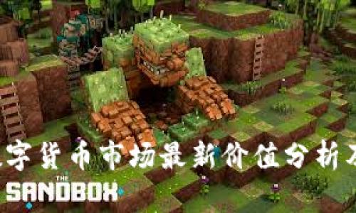 2023年加密數(shù)字貨幣市場最新價值分析及未來趨勢展望