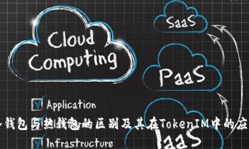 冷錢包與熱錢包的區(qū)別及其在TokenIM中的應(yīng)用