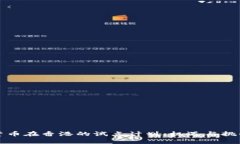 加密貨幣在香港的試點(diǎn)計(jì)