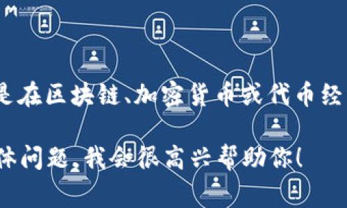 tokenim的簡(jiǎn)稱通常為“TKM”。這個(gè)術(shù)語(yǔ)可能跟許多領(lǐng)域相關(guān)，特別是在區(qū)塊鏈、加密貨幣或代幣經(jīng)濟(jì)的上下文中。具體情況可能因項(xiàng)目而異，但“TKM”是最常見(jiàn)的用法。

如果你希望獲取更詳細(xì)的信息或相關(guān)分析，請(qǐng)?zhí)峁└嗌舷挛幕蚓唧w問(wèn)題，我會(huì)很高興幫助你！