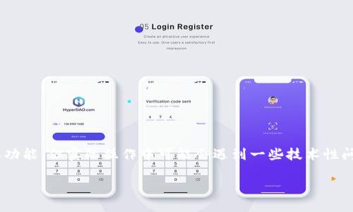 在以太坊的生態(tài)系統(tǒng)中，Tokenim錢包是一個(gè)相對(duì)較少見的錢包選擇。雖然可能有人了解這個(gè)錢包的基本功能，但實(shí)際操作中可能會(huì)遇到一些技術(shù)性問題，比如在沒有ETH的情況下進(jìn)行轉(zhuǎn)賬。這一問題引發(fā)了許多用戶的關(guān)注，下面我將對(duì)此進(jìn)行詳細(xì)的解釋。

### Tokenim錢包無(wú)ETH如何轉(zhuǎn)賬的完整指南