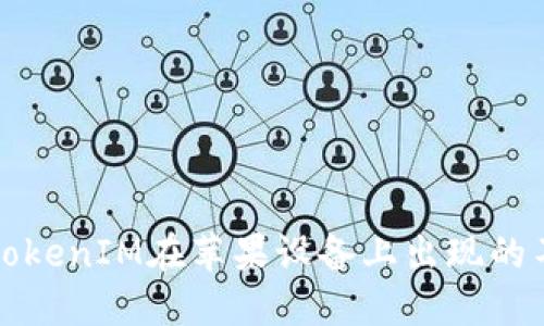 如何解決TokenIM在蘋果設(shè)備上出現(xiàn)的不信任問(wèn)題