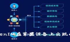 如何解決TokenIM在蘋果設(shè)備