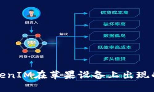 如何解決TokenIM在蘋果設(shè)備上出現(xiàn)的不信任問(wèn)題