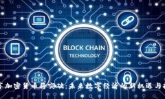 共享加密貨幣將突破：未