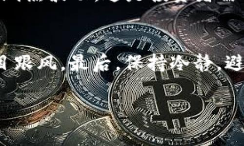 在討論“tokenim是否有假的”這個話題之前，我們需要明確一些基本概念，以避免誤解。Tokenim，是一種數(shù)字資產(chǎn)或加密貨幣，它通?；趨^(qū)塊鏈技術(shù)，并可能用于多種用途，如投資、交易、商品交換等。然而，隨著加密市場的發(fā)展，也出現(xiàn)了許多假冒或欺詐性的項(xiàng)目，給投資者帶來了風(fēng)險(xiǎn)。

什么是Tokenim及其運(yùn)作原理
Tokenim是基于區(qū)塊鏈技術(shù)的數(shù)字資產(chǎn)。區(qū)塊鏈?zhǔn)且环N去中心化的分布式賬本技術(shù)，能確保交易的透明性和不可篡改性。Tokenim通常由一個特定的項(xiàng)目或公司發(fā)行，用于特定的生態(tài)系統(tǒng)。投資者可以通過購買Tokenim來獲取項(xiàng)目的權(quán)益，或參與項(xiàng)目的各項(xiàng)活動。

Tokenim的價值通常受到多種因素的影響，包括市場需求、項(xiàng)目的實(shí)際應(yīng)用、團(tuán)隊(duì)背景等。投資者在選擇Tokenim時，需要對項(xiàng)目有清晰的了解，尤其是在其白皮書（詳細(xì)介紹項(xiàng)目的文檔）中，是否有合乎邏輯的商業(yè)計(jì)劃和技術(shù)實(shí)現(xiàn)方案。

Tokenim市場中的假冒項(xiàng)目
隨著區(qū)塊鏈技術(shù)的興起，Tokenim市場吸引了大量投資者的關(guān)注，同時也滋生了許多假冒項(xiàng)目。這些假冒項(xiàng)目通常以欺詐手段吸引投資者，聲稱能快速帶來高額回報(bào)。

假冒Tokenim項(xiàng)目的一些常見特征包括：
ul
    li缺乏透明度：許多假冒項(xiàng)目沒有明確的團(tuán)隊(duì)信息或只提供虛假的團(tuán)隊(duì)成員資料。/li
    li不實(shí)的回報(bào)承諾：如果一個項(xiàng)目承諾保證回報(bào)，尤其是高于市場水平的回報(bào)，這是一個警示信號。/li
    li無法驗(yàn)證的技術(shù)：一些假冒Tokenim聲稱擁有獨(dú)特的技術(shù)或應(yīng)用場景，但實(shí)際上未能提供相應(yīng)的證據(jù)或詳細(xì)信息。/li
    li社區(qū)反饋不良：在投資前查閱該項(xiàng)目的社區(qū)反饋和評論，假冒項(xiàng)目通常會受到負(fù)面評價。/li
/ul

如何識別假冒的Tokenim
為了保護(hù)自己的投資，識別假冒Tokenim項(xiàng)目是至關(guān)重要的。以下是一些識別假冒項(xiàng)目的有效方法：

ul
    listrong研究白皮書：/strong一份良好的白皮書應(yīng)該詳細(xì)說明項(xiàng)目的愿景、技術(shù)和用途。如果白皮書模糊不清或無法獲得，可能是一個警示信號。/li
    listrong團(tuán)隊(duì)背景調(diào)查：/strong了解項(xiàng)目背后的團(tuán)隊(duì)，確認(rèn)團(tuán)隊(duì)成員的真實(shí)身份以及他們的經(jīng)驗(yàn)和專業(yè)能力。/li
    listrong查看社交媒體和論壇討論：/strong參與相關(guān)社區(qū)的討論，了解其他投資者對該項(xiàng)目的看法。假冒項(xiàng)目往往缺乏積極的社區(qū)互動。/li
    listrong技術(shù)審計(jì)：/strong檢查該項(xiàng)目是否經(jīng)過技術(shù)審計(jì)，合規(guī)的Tokenim通常會有獨(dú)立第三方進(jìn)行審計(jì)，確保其技術(shù)的安全性。/li
/ul

投資Tokenim的風(fēng)險(xiǎn)及防范措施
投資Tokenim的風(fēng)險(xiǎn)多種多樣，主要包括市場風(fēng)險(xiǎn)、技術(shù)風(fēng)險(xiǎn)和合規(guī)風(fēng)險(xiǎn)等。投資者在參與投資前，必須充分了解并評估這些風(fēng)險(xiǎn)。

市場風(fēng)險(xiǎn)是指Tokenim價值的波動，這通常受到市場供需和投資者情緒的影響。技術(shù)風(fēng)險(xiǎn)則涉及到項(xiàng)目的技術(shù)實(shí)現(xiàn)是否健全，合規(guī)風(fēng)險(xiǎn)涉及到法律法規(guī)的變化可能影響項(xiàng)目的合法性。

為了防范這些風(fēng)險(xiǎn)，投資者可以采取以下措施：
ul
    listrong多元化投資：/strong將資金分散投資于多個項(xiàng)目，降低單一項(xiàng)目失敗帶來的風(fēng)險(xiǎn)。/li
    listrong長期持有：/strong對于有潛力的Tokenim，不妨考慮長期持有，而不是追逐短期波動。/li
    listrong定期評估：/strong定期對所持Tokenim進(jìn)行評估，關(guān)注其市場表現(xiàn)和項(xiàng)目進(jìn)展，及時調(diào)整投資策略。/li
/ul

總結(jié)與建議
總的來說，Tokenim市場的發(fā)展如雙刃劍，既有機(jī)會也有風(fēng)險(xiǎn)。雖然存在許多假冒項(xiàng)目，但通過謹(jǐn)慎的研究和評估，投資者仍然可以在這個市場中找到有價值的投資機(jī)會。

最后，保持警惕、加強(qiáng)學(xué)習(xí)、理性投資，是每位投資者在Tokenim市場中必須遵循的原則。

常見問題解答

1. Tokenim是否總是安全的投資選擇？
投資Tokenim并不總是安全的。雖然一些Tokenim項(xiàng)目能夠帶來高額回報(bào)，但市場上同時存在許多風(fēng)險(xiǎn)因素，比如假冒項(xiàng)目、高波動性等。確保進(jìn)行充分研究和風(fēng)險(xiǎn)評估是投資成功的關(guān)鍵。

2. 如何確保我選擇的Tokenim是合法的？
選擇合法的Tokenim需關(guān)注幾個要素：團(tuán)隊(duì)背景、白皮書的清晰度、技術(shù)審計(jì)報(bào)告及社群反饋等。只有在充分驗(yàn)證這些要素后，才能相對安心地進(jìn)行投資。

3. Tokenim的價格為什么波動如此大？
Tokenim的價格受多種因素影響，包括市場供需、投資者情緒、宏觀經(jīng)濟(jì)形勢及技術(shù)發(fā)展等。市場的不確定性導(dǎo)致了Tokenim價格的劇烈波動，這是投資者需要考慮的重要風(fēng)險(xiǎn)因素。

4. 如何處理投資虧損的心理？
投資虧損是常見的情況，關(guān)鍵在于投資者如何應(yīng)對。首先，應(yīng)理性對待虧損，將其視為學(xué)習(xí)機(jī)會。其次，建立合理的投資策略，避免盲目跟風(fēng)。最后，保持冷靜，避免因情緒影響決策。 

希望以上內(nèi)容能夠解答您的疑問，同時也能為您在Tokenim投資中提供一些實(shí)用的建議和指導(dǎo)。