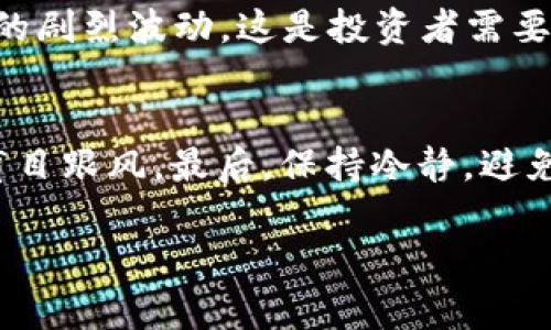在討論“tokenim是否有假的”這個話題之前，我們需要明確一些基本概念，以避免誤解。Tokenim，是一種數(shù)字資產(chǎn)或加密貨幣，它通?；趨^(qū)塊鏈技術(shù)，并可能用于多種用途，如投資、交易、商品交換等。然而，隨著加密市場的發(fā)展，也出現(xiàn)了許多假冒或欺詐性的項(xiàng)目，給投資者帶來了風(fēng)險(xiǎn)。

什么是Tokenim及其運(yùn)作原理
Tokenim是基于區(qū)塊鏈技術(shù)的數(shù)字資產(chǎn)。區(qū)塊鏈?zhǔn)且环N去中心化的分布式賬本技術(shù)，能確保交易的透明性和不可篡改性。Tokenim通常由一個特定的項(xiàng)目或公司發(fā)行，用于特定的生態(tài)系統(tǒng)。投資者可以通過購買Tokenim來獲取項(xiàng)目的權(quán)益，或參與項(xiàng)目的各項(xiàng)活動。

Tokenim的價值通常受到多種因素的影響，包括市場需求、項(xiàng)目的實(shí)際應(yīng)用、團(tuán)隊(duì)背景等。投資者在選擇Tokenim時，需要對項(xiàng)目有清晰的了解，尤其是在其白皮書（詳細(xì)介紹項(xiàng)目的文檔）中，是否有合乎邏輯的商業(yè)計(jì)劃和技術(shù)實(shí)現(xiàn)方案。

Tokenim市場中的假冒項(xiàng)目
隨著區(qū)塊鏈技術(shù)的興起，Tokenim市場吸引了大量投資者的關(guān)注，同時也滋生了許多假冒項(xiàng)目。這些假冒項(xiàng)目通常以欺詐手段吸引投資者，聲稱能快速帶來高額回報(bào)。

假冒Tokenim項(xiàng)目的一些常見特征包括：
ul
    li缺乏透明度：許多假冒項(xiàng)目沒有明確的團(tuán)隊(duì)信息或只提供虛假的團(tuán)隊(duì)成員資料。/li
    li不實(shí)的回報(bào)承諾：如果一個項(xiàng)目承諾保證回報(bào)，尤其是高于市場水平的回報(bào)，這是一個警示信號。/li
    li無法驗(yàn)證的技術(shù)：一些假冒Tokenim聲稱擁有獨(dú)特的技術(shù)或應(yīng)用場景，但實(shí)際上未能提供相應(yīng)的證據(jù)或詳細(xì)信息。/li
    li社區(qū)反饋不良：在投資前查閱該項(xiàng)目的社區(qū)反饋和評論，假冒項(xiàng)目通常會受到負(fù)面評價。/li
/ul

如何識別假冒的Tokenim
為了保護(hù)自己的投資，識別假冒Tokenim項(xiàng)目是至關(guān)重要的。以下是一些識別假冒項(xiàng)目的有效方法：

ul
    listrong研究白皮書：/strong一份良好的白皮書應(yīng)該詳細(xì)說明項(xiàng)目的愿景、技術(shù)和用途。如果白皮書模糊不清或無法獲得，可能是一個警示信號。/li
    listrong團(tuán)隊(duì)背景調(diào)查：/strong了解項(xiàng)目背后的團(tuán)隊(duì)，確認(rèn)團(tuán)隊(duì)成員的真實(shí)身份以及他們的經(jīng)驗(yàn)和專業(yè)能力。/li
    listrong查看社交媒體和論壇討論：/strong參與相關(guān)社區(qū)的討論，了解其他投資者對該項(xiàng)目的看法。假冒項(xiàng)目往往缺乏積極的社區(qū)互動。/li
    listrong技術(shù)審計(jì)：/strong檢查該項(xiàng)目是否經(jīng)過技術(shù)審計(jì)，合規(guī)的Tokenim通常會有獨(dú)立第三方進(jìn)行審計(jì)，確保其技術(shù)的安全性。/li
/ul

投資Tokenim的風(fēng)險(xiǎn)及防范措施
投資Tokenim的風(fēng)險(xiǎn)多種多樣，主要包括市場風(fēng)險(xiǎn)、技術(shù)風(fēng)險(xiǎn)和合規(guī)風(fēng)險(xiǎn)等。投資者在參與投資前，必須充分了解并評估這些風(fēng)險(xiǎn)。

市場風(fēng)險(xiǎn)是指Tokenim價值的波動，這通常受到市場供需和投資者情緒的影響。技術(shù)風(fēng)險(xiǎn)則涉及到項(xiàng)目的技術(shù)實(shí)現(xiàn)是否健全，合規(guī)風(fēng)險(xiǎn)涉及到法律法規(guī)的變化可能影響項(xiàng)目的合法性。

為了防范這些風(fēng)險(xiǎn)，投資者可以采取以下措施：
ul
    listrong多元化投資：/strong將資金分散投資于多個項(xiàng)目，降低單一項(xiàng)目失敗帶來的風(fēng)險(xiǎn)。/li
    listrong長期持有：/strong對于有潛力的Tokenim，不妨考慮長期持有，而不是追逐短期波動。/li
    listrong定期評估：/strong定期對所持Tokenim進(jìn)行評估，關(guān)注其市場表現(xiàn)和項(xiàng)目進(jìn)展，及時調(diào)整投資策略。/li
/ul

總結(jié)與建議
總的來說，Tokenim市場的發(fā)展如雙刃劍，既有機(jī)會也有風(fēng)險(xiǎn)。雖然存在許多假冒項(xiàng)目，但通過謹(jǐn)慎的研究和評估，投資者仍然可以在這個市場中找到有價值的投資機(jī)會。

最后，保持警惕、加強(qiáng)學(xué)習(xí)、理性投資，是每位投資者在Tokenim市場中必須遵循的原則。

常見問題解答

1. Tokenim是否總是安全的投資選擇？
投資Tokenim并不總是安全的。雖然一些Tokenim項(xiàng)目能夠帶來高額回報(bào)，但市場上同時存在許多風(fēng)險(xiǎn)因素，比如假冒項(xiàng)目、高波動性等。確保進(jìn)行充分研究和風(fēng)險(xiǎn)評估是投資成功的關(guān)鍵。

2. 如何確保我選擇的Tokenim是合法的？
選擇合法的Tokenim需關(guān)注幾個要素：團(tuán)隊(duì)背景、白皮書的清晰度、技術(shù)審計(jì)報(bào)告及社群反饋等。只有在充分驗(yàn)證這些要素后，才能相對安心地進(jìn)行投資。

3. Tokenim的價格為什么波動如此大？
Tokenim的價格受多種因素影響，包括市場供需、投資者情緒、宏觀經(jīng)濟(jì)形勢及技術(shù)發(fā)展等。市場的不確定性導(dǎo)致了Tokenim價格的劇烈波動，這是投資者需要考慮的重要風(fēng)險(xiǎn)因素。

4. 如何處理投資虧損的心理？
投資虧損是常見的情況，關(guān)鍵在于投資者如何應(yīng)對。首先，應(yīng)理性對待虧損，將其視為學(xué)習(xí)機(jī)會。其次，建立合理的投資策略，避免盲目跟風(fēng)。最后，保持冷靜，避免因情緒影響決策。 

希望以上內(nèi)容能夠解答您的疑問，同時也能為您在Tokenim投資中提供一些實(shí)用的建議和指導(dǎo)。