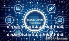 發(fā)行加密貨幣的成本及影