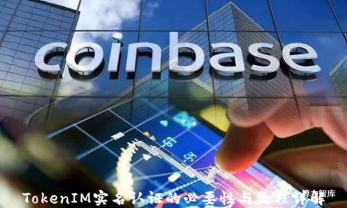 
TokenIM實(shí)名認(rèn)證的必要性與流程詳解