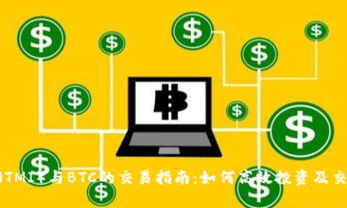 Tokenim幣（TMI）與BTC的交易指南：如何高效投資及交易策略分析