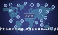 加密貨幣取現(xiàn)全攻略：從