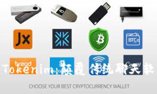 : 全面解析Tokenim：顛覆傳統(tǒng)聊天軟件的新選擇