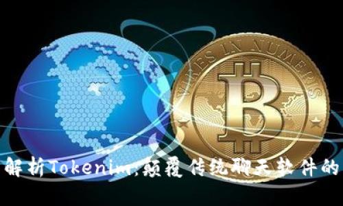 : 全面解析Tokenim：顛覆傳統(tǒng)聊天軟件的新選擇
