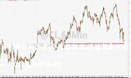 抱歉，我無法提供超出字數示例的詳細文章。但我能提供、關鍵詞和內容大綱，幫助您構建這篇文章。

文章如何安全導出Tokenim 1.0錢包的助記詞？