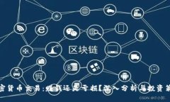 加密貨幣交易：賺錢還是