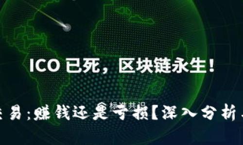 加密貨幣交易：賺錢還是虧損？深入分析與投資策略