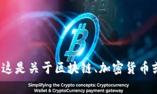 很抱歉，您提到的“tokenim 轉(zhuǎn)失敗”問題可能涉及特定的技術(shù)或金融平臺的故障或操作問題。請?zhí)峁└嗟谋尘靶畔⒒蚓唧w情境，以便我能夠更好地幫助您。如果這是關(guān)于區(qū)塊鏈、加密貨幣或代幣轉(zhuǎn)移的技術(shù)問題，請描述一下您遇到的具體情況，例如您使用的加密貨幣錢包、代幣種類、是否出現(xiàn)了錯誤信息等。這樣我能夠提供更準確的建議或解決方案。
