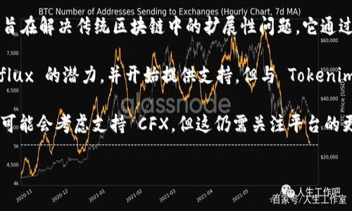 到目前為止，Tokenim 還不支持 CFX（Conflux Network）。以下是有關(guān)這個(gè)主題的幾個(gè)要點(diǎn)：

1. **Tokenim及其功能**：Tokenim 是一個(gè)多鏈數(shù)字資產(chǎn)交易平臺(tái)，旨在為用戶提供安全、高效的交易服務(wù)。雖然它支持多種區(qū)塊鏈資產(chǎn)，但并不是所有的區(qū)塊鏈都能獲得支持。

2. **Conflux Network的特點(diǎn)**：Conflux 是一個(gè)高吞吐量的區(qū)塊鏈平臺(tái)，旨在解決傳統(tǒng)區(qū)塊鏈中的擴(kuò)展性問(wèn)題。它通過(guò)使用一種新的共識(shí)機(jī)制和獨(dú)特的架構(gòu)提高了交易速度。

3. **市場(chǎng)上的發(fā)展和支持情況**：目前，許多交易所和錢包逐漸認(rèn)識(shí)到 Conflux 的潛力，并開始提供支持。但與 Tokenim 的支持情況相比，用戶在選擇交易平臺(tái)時(shí)仍需考慮是否有必要的資產(chǎn)支持。

4. **未來(lái)可能的合作和支持**：在不斷發(fā)展的區(qū)塊鏈?zhǔn)袌?chǎng)中，Tokenim 未來(lái)可能會(huì)考慮支持 CFX，但這仍需關(guān)注平臺(tái)的更新和公告。

如果你有需要進(jìn)一步了解的信息或其他問(wèn)題，請(qǐng)隨時(shí)告訴我！