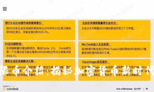 Tokenim無限幣介紹：揭秘加密貨幣新時(shí)代的無限可能
