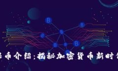 Tokenim無限幣介紹：揭秘加