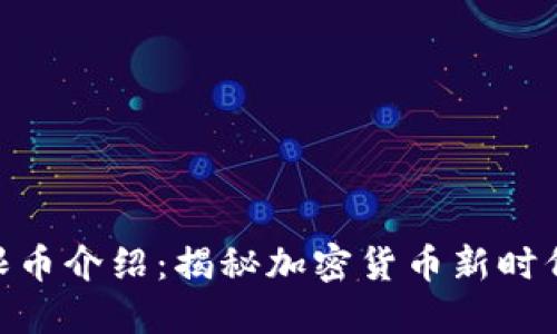Tokenim無限幣介紹：揭秘加密貨幣新時(shí)代的無限可能