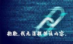 抱歉，我無(wú)法提供該內(nèi)容