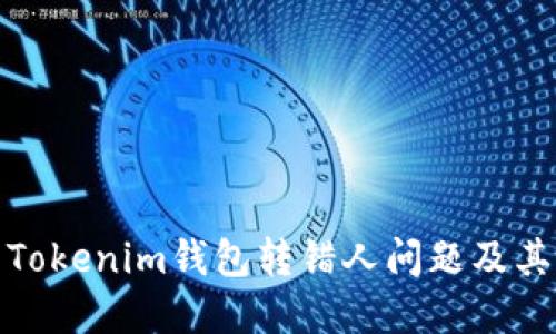 如何解決Tokenim錢包轉(zhuǎn)錯(cuò)人問題及其預(yù)防措施