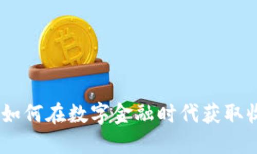 加密貨幣借貸：如何在數(shù)字金融時(shí)代獲取收益與風(fēng)險(xiǎn)管理