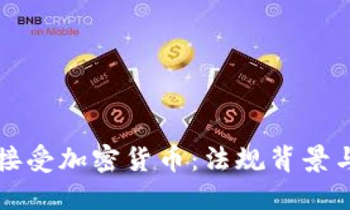 德國(guó)全面接受加密貨幣：法規(guī)背景與未來展望