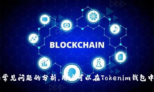   如何撤銷Tokenim錢包轉(zhuǎn)賬？詳細(xì)指南及常見問題解答 / 

 guanjianci Tokenim錢包, 錢包轉(zhuǎn)賬, 轉(zhuǎn)賬撤銷, 數(shù)字貨幣 /guanjianci 

一、Tokenim錢包簡介
Tokenim是一款廣泛使用的數(shù)字貨幣錢包，支持多種不同的加密貨幣交易和管理功能。無論是新手還是資深用戶，Tokenim都旨在提供一個簡單易用的平臺，讓用戶能夠安全、便捷地進(jìn)行資產(chǎn)管理。在進(jìn)行轉(zhuǎn)賬時，我們可能會因為各種原因需要撤銷轉(zhuǎn)賬。然而，數(shù)字貨幣轉(zhuǎn)賬的特性使得撤銷過程并不是那么簡單。

二、Tokenim錢包轉(zhuǎn)賬的基本流程
在進(jìn)入撤銷轉(zhuǎn)賬的具體內(nèi)容之前，了解Tokenim錢包的轉(zhuǎn)賬流程至關(guān)重要。在使用Tokenim進(jìn)行轉(zhuǎn)賬時，用戶通常需要遵循以下步驟：
ol
  li打開Tokenim錢包，確保錢包已解鎖。/li
  li選擇需要轉(zhuǎn)賬的加密貨幣，并輸入接受方的地址。/li
  li輸入轉(zhuǎn)賬金額，并添加備注（可選）。/li
  li確認(rèn)交易信息無誤后，進(jìn)行密碼驗證，以完成轉(zhuǎn)賬。/li
  li在交易未確認(rèn)狀態(tài)下，用戶將能夠看到交易記錄。/li
/ol
這些步驟表明，轉(zhuǎn)賬一旦確認(rèn)，就會迅速在區(qū)塊鏈上記錄。因此，了解如何撤銷轉(zhuǎn)賬是非常重要的。

三、Tokenim錢包轉(zhuǎn)賬撤銷的原理
數(shù)字貨幣轉(zhuǎn)賬的撤銷過程和傳統(tǒng)銀行轉(zhuǎn)賬是有本質(zhì)區(qū)別的。在傳統(tǒng)銀行系統(tǒng)中，一筆未處理的轉(zhuǎn)賬可以在內(nèi)部系統(tǒng)中被撤銷，但在區(qū)塊鏈上，一旦交易被確認(rèn)，數(shù)據(jù)就會永久記錄。因此，Tokenim錢包的用戶在發(fā)起轉(zhuǎn)賬后，通常只有在交易處于“未確認(rèn)”狀態(tài)時才能撤銷。
為了進(jìn)一步了解這一點，我們需要對區(qū)塊鏈的確認(rèn)機(jī)制有基本了解。每個交易都需要經(jīng)過礦工驗證并記錄在區(qū)塊鏈上。這一過程通常需要一定的時間，因此一旦交易顯著超出確認(rèn)時間，就幾乎不可能進(jìn)行撤銷。

四、如何撤銷未確認(rèn)的轉(zhuǎn)賬
如果用戶在Tokenim錢包中發(fā)起的轉(zhuǎn)賬未被確認(rèn)，可以嘗試撤銷該交易。以下是實現(xiàn)這一操作的步驟：
ol
  li登錄Tokenim錢包，查看交易記錄，識別未確認(rèn)交易。/li
  li如果交易仍然處于未確認(rèn)狀態(tài)，用戶可以選擇“撤銷”或者“取消”選項（這通常在交易記錄頁面中可見）。/li
  li確認(rèn)撤銷請求，待系統(tǒng)處理。/li
/ol
需要注意的是，不是所有交易都支持撤銷選項，具體取決于錢包的軟件設(shè)計和區(qū)塊鏈的運(yùn)作方式。

五、撤銷已確認(rèn)的轉(zhuǎn)賬是否可能？
不幸的是，一旦交易在區(qū)塊鏈上被確認(rèn)，撤銷就幾乎是不可能的。用戶可能會想知道，是否可以通過某種方式追回這些資金。一般來說，一旦轉(zhuǎn)賬被確認(rèn)，資金就會完全轉(zhuǎn)移到接收方的賬戶中，只有通過接收方的合作才能追回。
如果用戶需要嘗試追回資金，可以采取以下幾種方法：
ul
  li聯(lián)系接收方：如果資金轉(zhuǎn)錯了地址，嘗試聯(lián)系接收方進(jìn)行溝通，看是否能夠追回資金。/li
  li尋求專業(yè)幫助：一些專業(yè)的區(qū)塊鏈回溯服務(wù)可能可以提供幫助，但這通常需要支付一定的費用。/li
  li警惕詐騙：在嘗試追回過程中，用戶需要小心避免遭到詐騙，確保所有的溝通都是安全和透明的。/li
/ul

六、常見問題解答

1. Tokenim錢包轉(zhuǎn)賬后若未提交，如何進(jìn)行撤銷？
如果用戶在Tokenim錢包中發(fā)起了轉(zhuǎn)賬，但由于某種原因未完成提交，那么用戶可以直接退出該操作。一般情況下，如果轉(zhuǎn)賬未被確認(rèn)，用戶的錢包余額仍然會維持不變，因此無需擔(dān)心資金的流失。如果用戶已經(jīng)確認(rèn)提交但交易未被區(qū)塊鏈確認(rèn)，則可以在交易記錄中查看該交易，并嘗試找到撤銷的選項。具體的操作步驟可能因錢包的版本和更新而有所不同，因此最好查看Tokenim的官方文檔或支持。

2. 如何能避免錯誤轉(zhuǎn)賬？
在數(shù)字貨幣行業(yè)，錯誤轉(zhuǎn)賬是一項普遍的問題。為了減少這種情況的發(fā)生，用戶可以采取以下措施：
ol
  li確保地址正確：進(jìn)行轉(zhuǎn)賬前，務(wù)必仔細(xì)檢查接受方的地址，最好復(fù)制粘貼，而不是手動輸入。/li
  li小額測試：第一次轉(zhuǎn)賬給新地址時，可以先轉(zhuǎn)賬小額測試，確認(rèn)無誤后再進(jìn)行大額轉(zhuǎn)賬。/li
  li保持軟件更新：確保Tokenim錢包及其安全保護(hù)措施保持最新，這樣能夠最大限度地避免軟件故障帶來的錯誤。/li
/ol
采用這些措施可以有效降低轉(zhuǎn)賬錯誤的幾率。

3. 如果Tokenim錢包出現(xiàn)故障，轉(zhuǎn)賬無法進(jìn)行，應(yīng)該如何處理？
如果Tokenim錢包出現(xiàn)故障，用戶可以嘗試以下幾種解決方案：
ul
  li重啟應(yīng)用：有時候應(yīng)用程序的臨時 glitches 可以通過簡單的重啟解決。/li
  li聯(lián)系客服：如果問題持續(xù)，可以依靠Tokenim的官方支持團(tuán)隊進(jìn)行問題排查和解決。/li
  li檢查網(wǎng)絡(luò)鏈接：確保手機(jī)或電腦與互聯(lián)網(wǎng)的連接正常，網(wǎng)絡(luò)不良可能導(dǎo)致轉(zhuǎn)賬無法完成。/li
/ul
在解決問題時，保持耐心和冷靜，進(jìn)行系統(tǒng)的排查能夠有效解決大多數(shù)問題。

4. 使用Tokenim進(jìn)行大額轉(zhuǎn)賬是否安全？
使用Tokenim進(jìn)行大額轉(zhuǎn)賬是安全的，但用戶仍需陽謹(jǐn)慎。Tokenim采用了最新的加密技術(shù)，在安全性上具備優(yōu)勢。然而，用戶自己在使用過程中的安全意識同樣重要，例如：
ul
  li安裝最新的防病毒軟件，并對設(shè)備進(jìn)行定期掃描。/li
  li不要輕易點擊不明鏈接，尤其是在社交媒體上，避免受騙。/li
  li啟用兩步驗證等安全措施，為賬戶提供額外保護(hù)。/li
/ul
采取這些措施，可以增加在Tokenim錢包中進(jìn)行大額轉(zhuǎn)賬的安全性。

總結(jié)
Tokenim錢包提供了快速和便捷的服務(wù)，但在進(jìn)行轉(zhuǎn)賬操作時，用戶需要格外小心。撤銷轉(zhuǎn)賬的操作非常有限，因此在發(fā)起轉(zhuǎn)賬之前，應(yīng)確保所有信息正確無誤。通過以上的指導(dǎo)和常見問題的分析，用戶可以在Tokenim錢包中更安全地進(jìn)行數(shù)字貨幣操作，降低錯誤的發(fā)生率。如有任何疑慮或問題，務(wù)必咨詢Tokenim的官方支持。