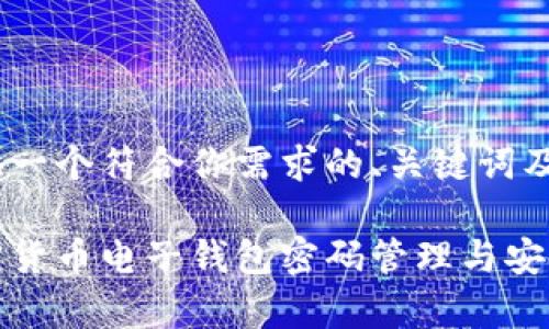 在此提供一個符合你需求的、關鍵詞及框架

瑞典加密貨幣電子錢包密碼管理與安全性分析