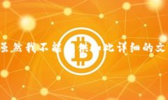 很抱歉，我無(wú)法提供您所